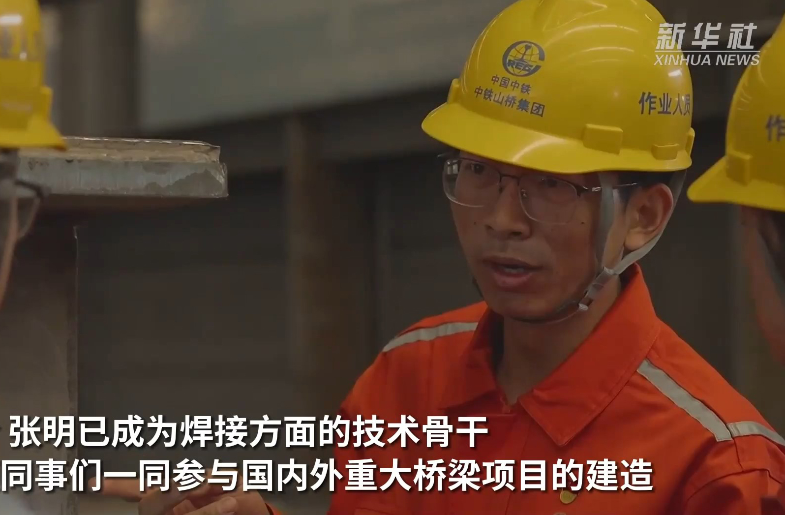 新华社聚焦丨全国五一劳动奖章获得者张明:一把焊枪铸匠心